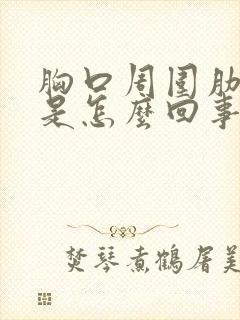 胸口周围肋骨疼是怎么回事