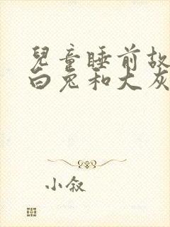 儿童睡前故事小白兔和大灰狼的故事