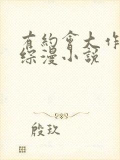 有约会大作战的综漫小说