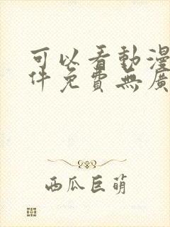 可以看动漫的软件免费无广告