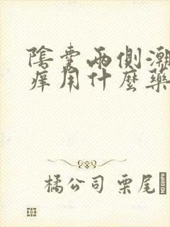 阴囊两侧潮湿瘙痒用什么药膏最好