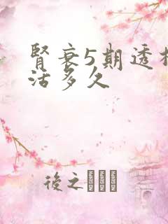 肾衰5期透析能活多久