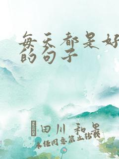 每天都是好心情的句子