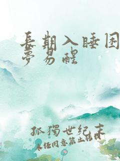 长期入睡困难多梦易醒