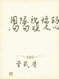 团队祝福的话语,句句暖人心