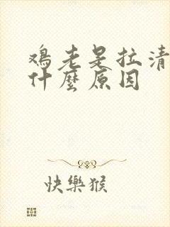 鸡老是拉清水是什么原因