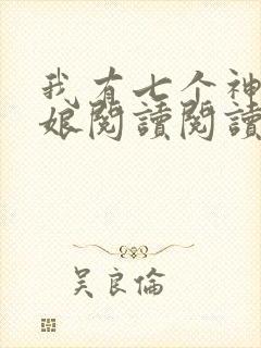 我有七个神兽奶娘阅读阅读全文