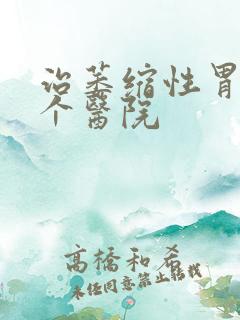 治萎缩性胃炎哪个医院