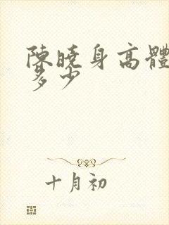 陈晓身高体重是多少