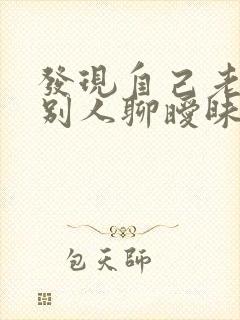 发现自己老公跟别人聊暧昧怎么办