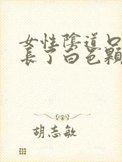 女性阴道口旁边长了白色颗粒