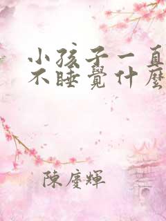 小孩子一直哭闹不睡觉什么原因