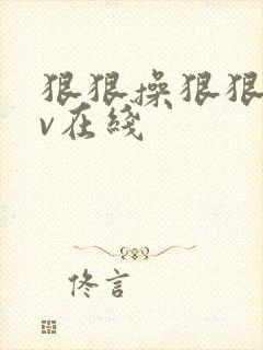 狠狠操狠狠干av在线