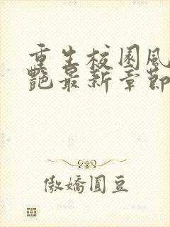 重生校园风流猎艳最新章节_重生校园