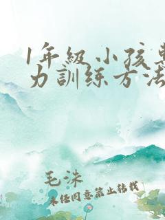 1年级小孩专注力训练方法