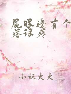 屁眼边有个硬疙瘩很疼