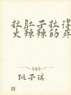 拉肚子拉得肛门火辣辣的疼怎么改善