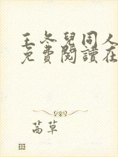 王冬儿同人漫画免费阅读在哪看