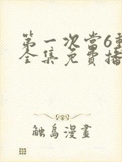 第一次当6动漫全集免费播放