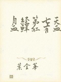 月经第七天量大血鲜红有血块