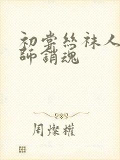 初尝丝袜人妻老师销魂