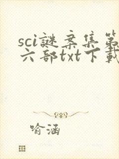 sci谜案集第六部txt下载