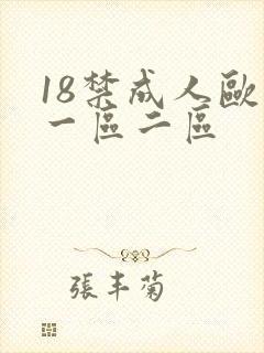 18禁成人欧美一区二区