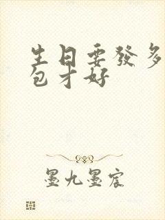 生日要发多少红包才好