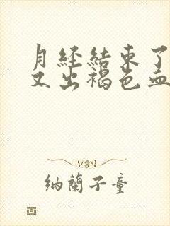 月经结束了几天又出褐色血是什么原因