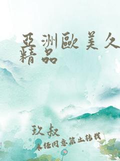 亚洲欧美久久久精品