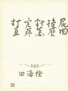 打完针后屁股一直疼怎么回事