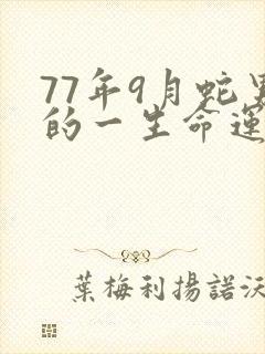 77年9月蛇男的一生命运如何
