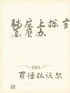 躺床上总有尿意怎么办