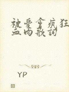 被爱会疯狂长出血肉歌词