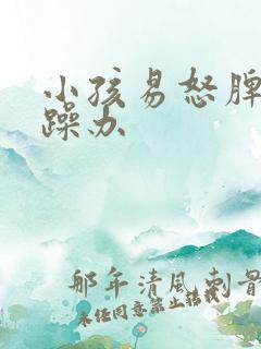 小孩易怒脾气暴躁办