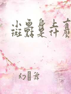 小鱼身上有黑色斑点是什么鱼