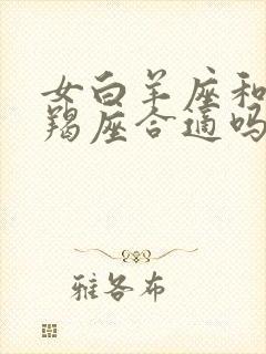 女白羊座和男摩羯座合适吗