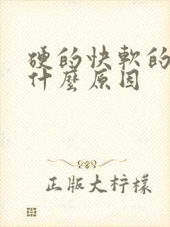 硬的快软的也快什么原因