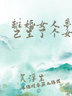 离婚女人梦见自己生了个女儿