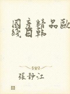 国产精品欧美在线日韩