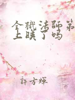 全职法师第7季上映了吗