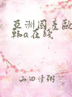 亚洲国产欧美日韩a在线