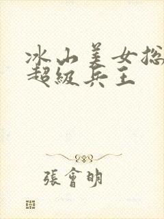 冰山美女总裁的超级兵王