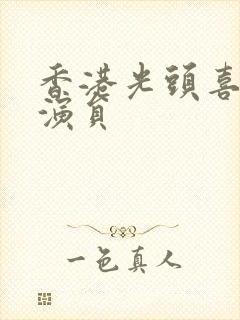 香港光头喜剧男演员