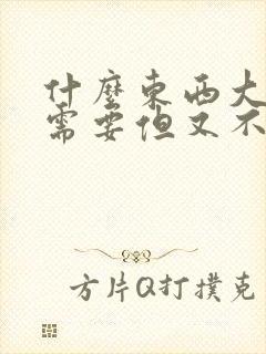 什么东西大家都需要但又不想要脑筋急转弯