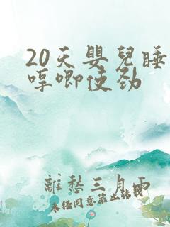 20天婴儿睡觉哼唧使劲