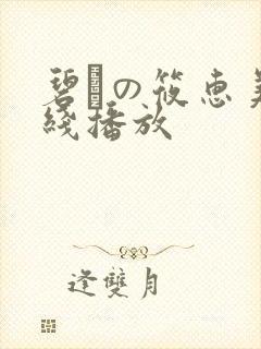 碧しの筱惠美在线播放