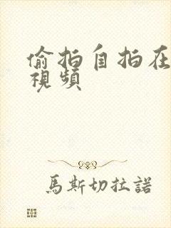 偷拍自拍在线小视频