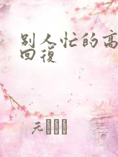 别人忙的高情商回复