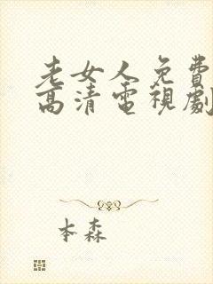 老女人免费观看高清电视剧